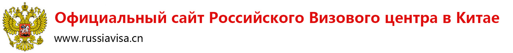 Визовый центр России в Китае